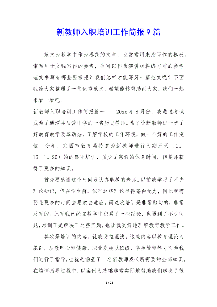 新教师入职培训工作简报9篇_第1页