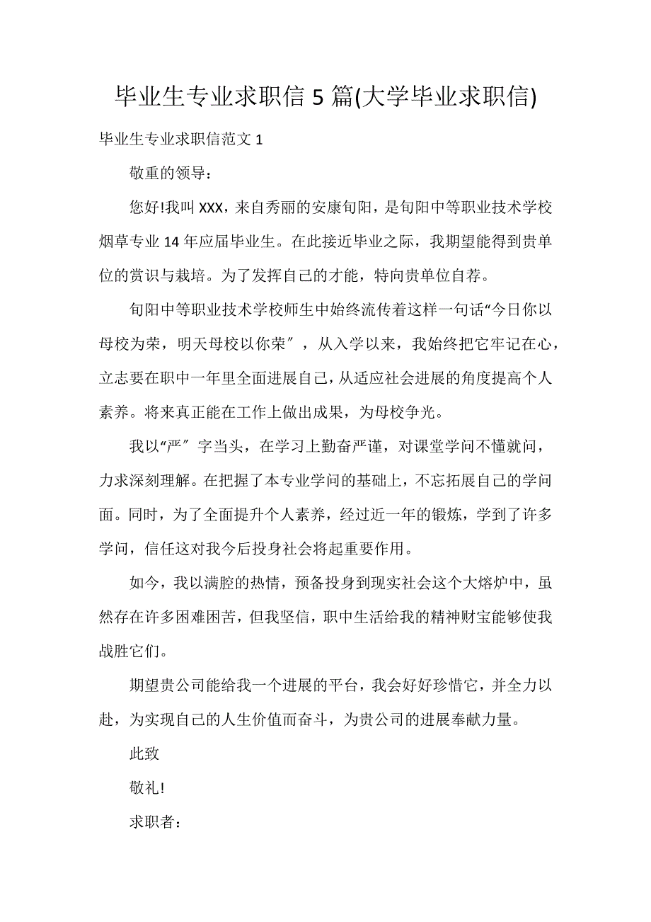 毕业生专业求职信5篇(大学毕业求职信)_第1页