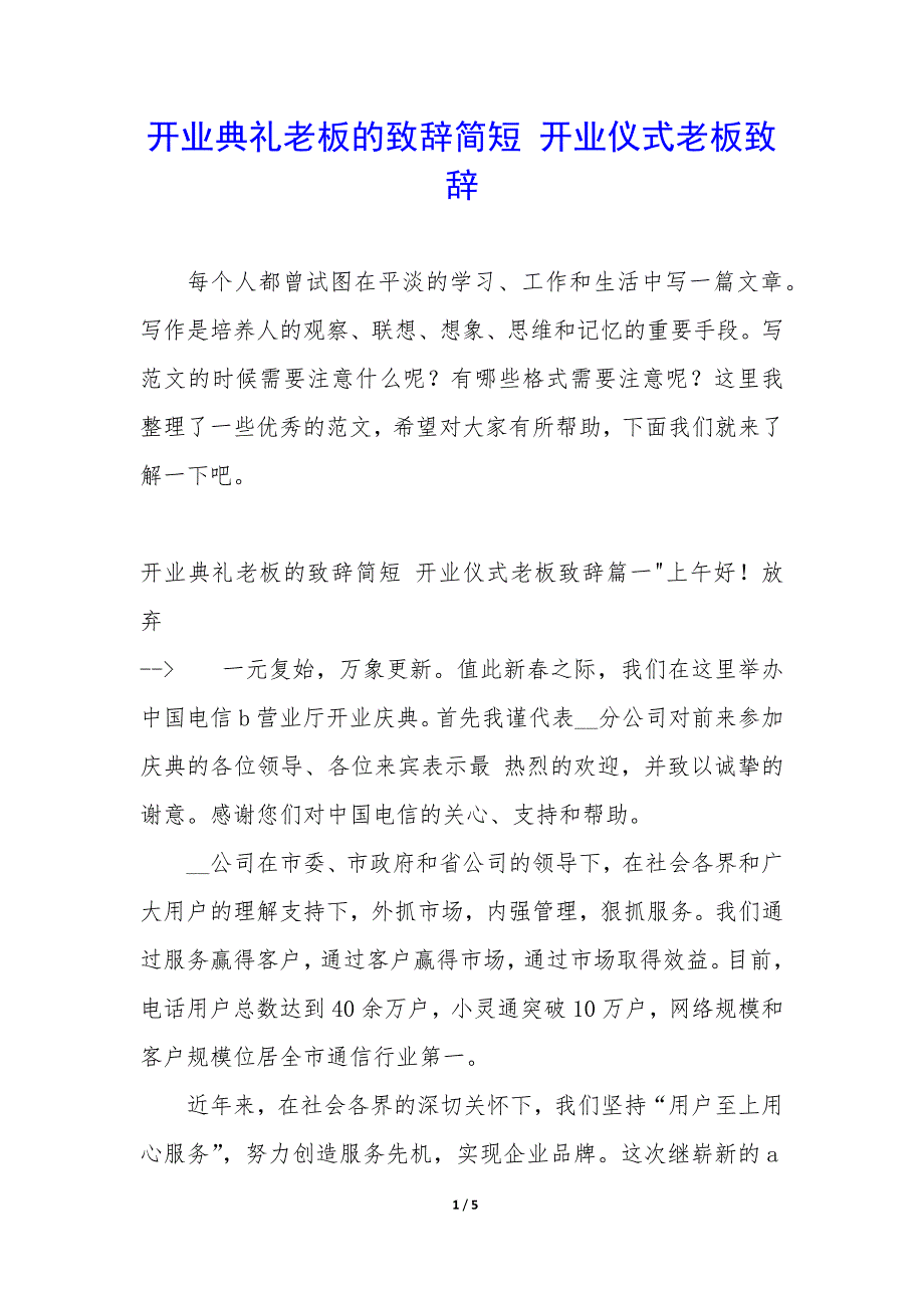 开业典礼老板的致辞简短 开业仪式老板致辞_第1页