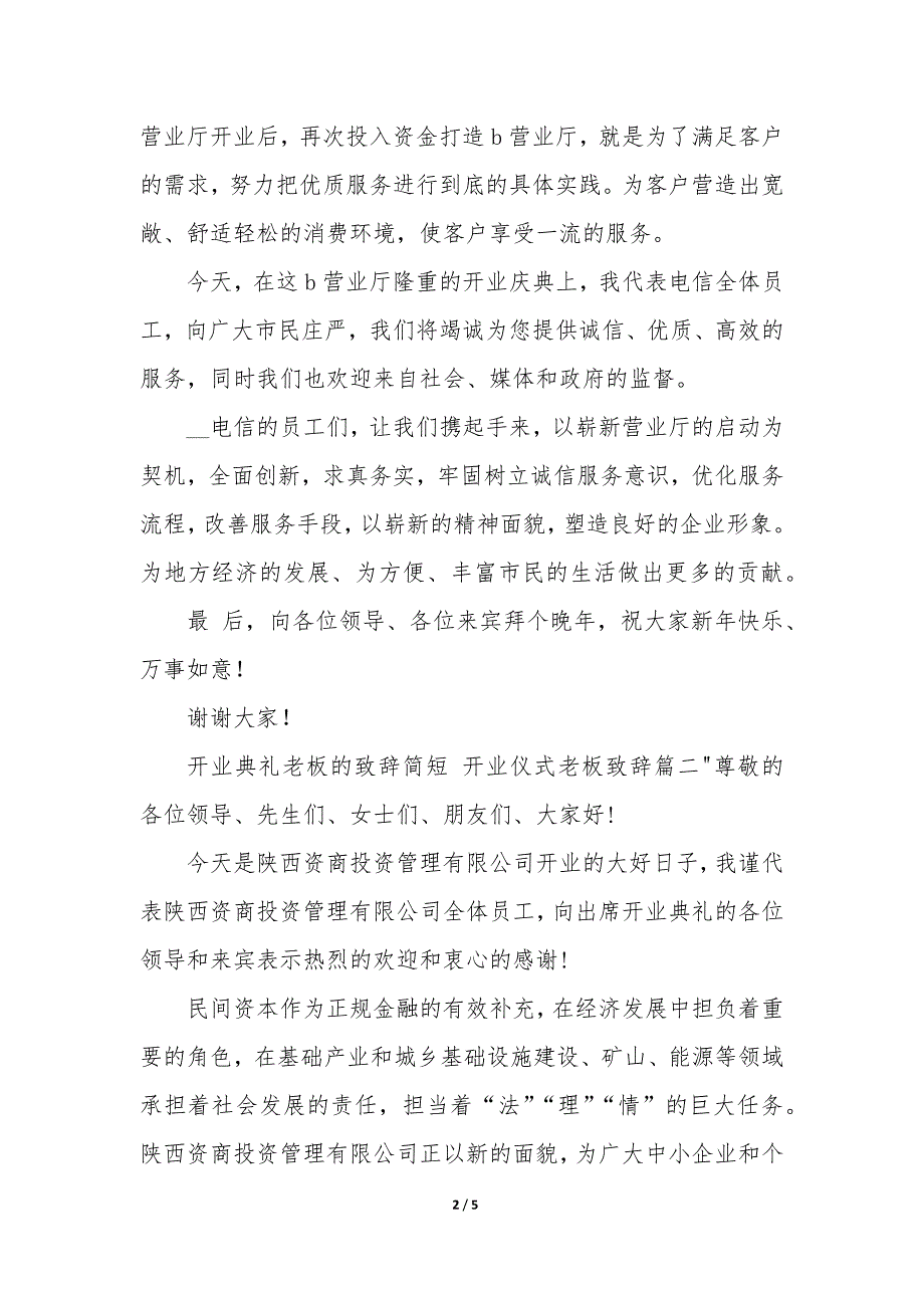 开业典礼老板的致辞简短 开业仪式老板致辞_第2页