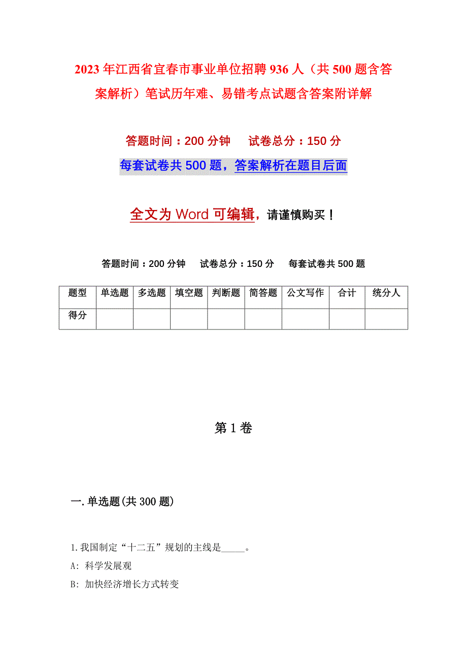 2023年江西省宜春市事业单位招聘936人（共500题含答案解析）笔试历年难、易错考点试题含答案附详解_第1页