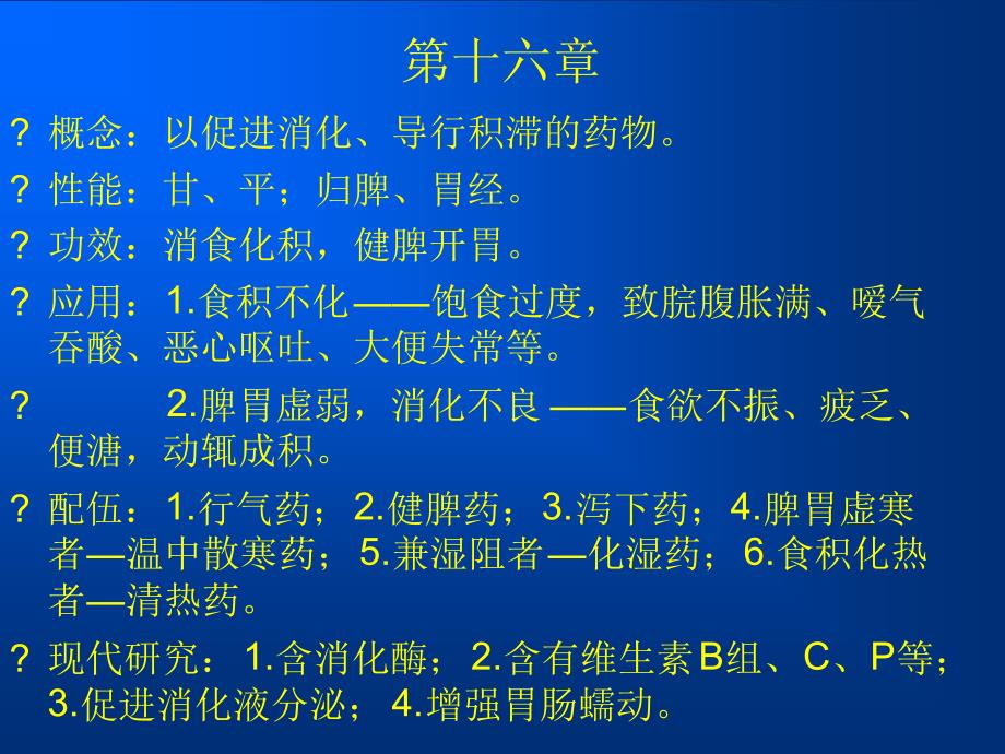 中药学第十六十七章_第1页