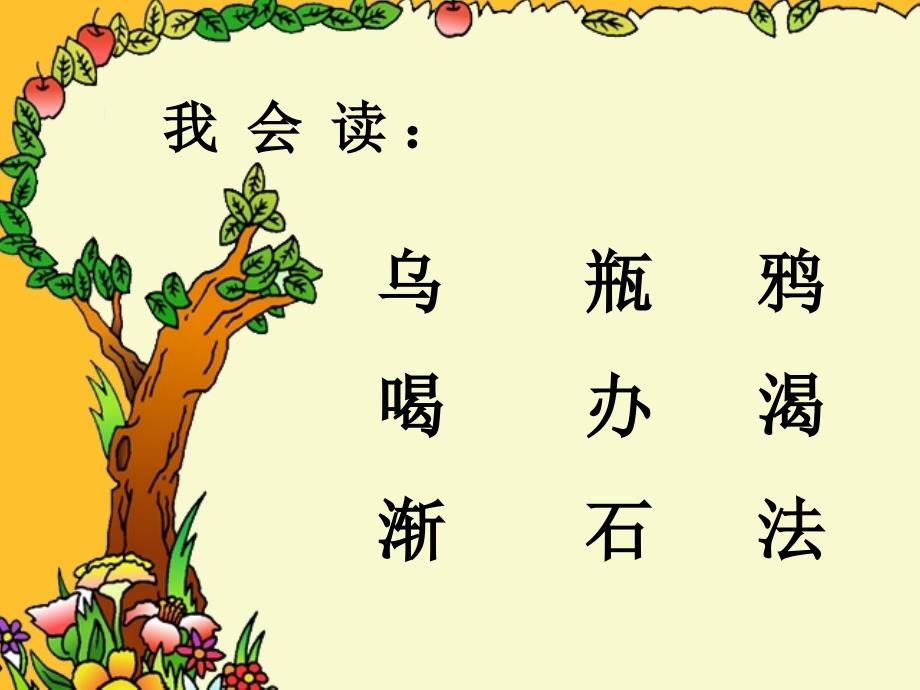 乌鸦喝水(人教版.ppt_第4页