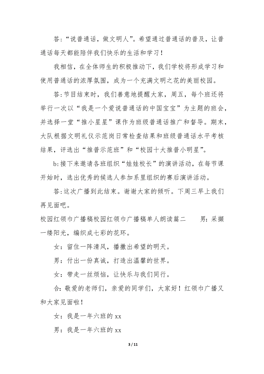 校园红领巾广播稿500字 校园红领巾广播稿单人朗读_第3页