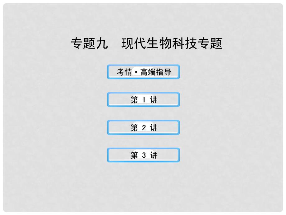 江苏省高考生物 热点预测 9现代生物科技专题精品课件_第1页