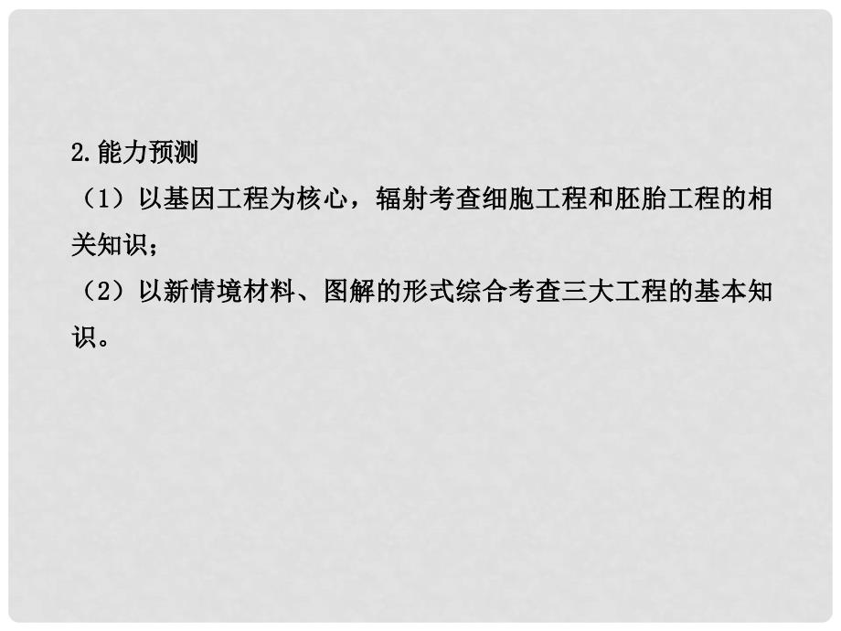 江苏省高考生物 热点预测 9现代生物科技专题精品课件_第3页