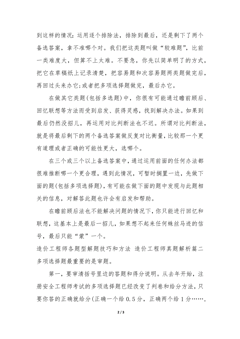 造价工程师各题型解题技巧和方法 造价工程师真题解析模板_第2页