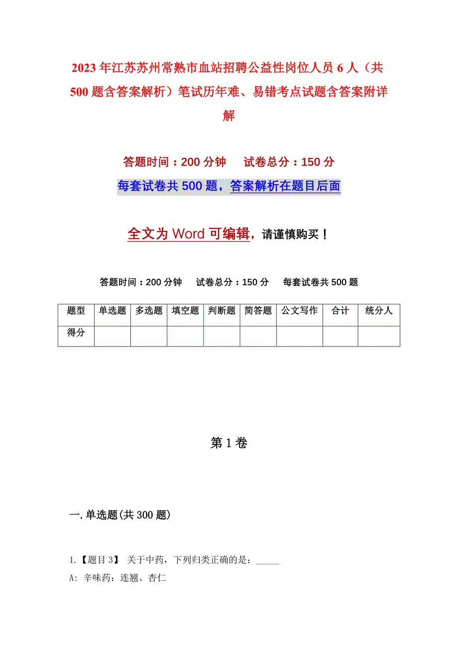 2023年江苏苏州常熟市血站招聘公益性岗位人员6人（共500题含答案解析）笔试历年难、易错考点试题含答案附详解_第1页