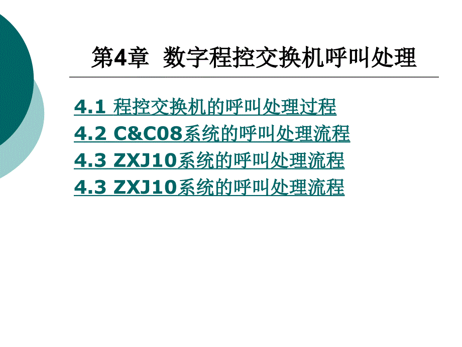 第4章数字程控交换机呼叫处理_第1页