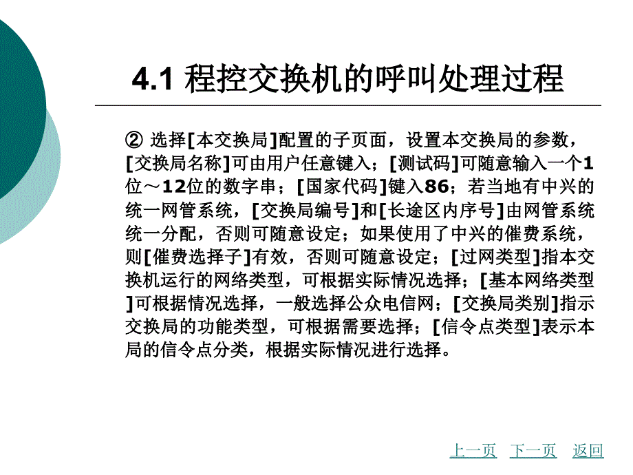 第4章数字程控交换机呼叫处理_第4页