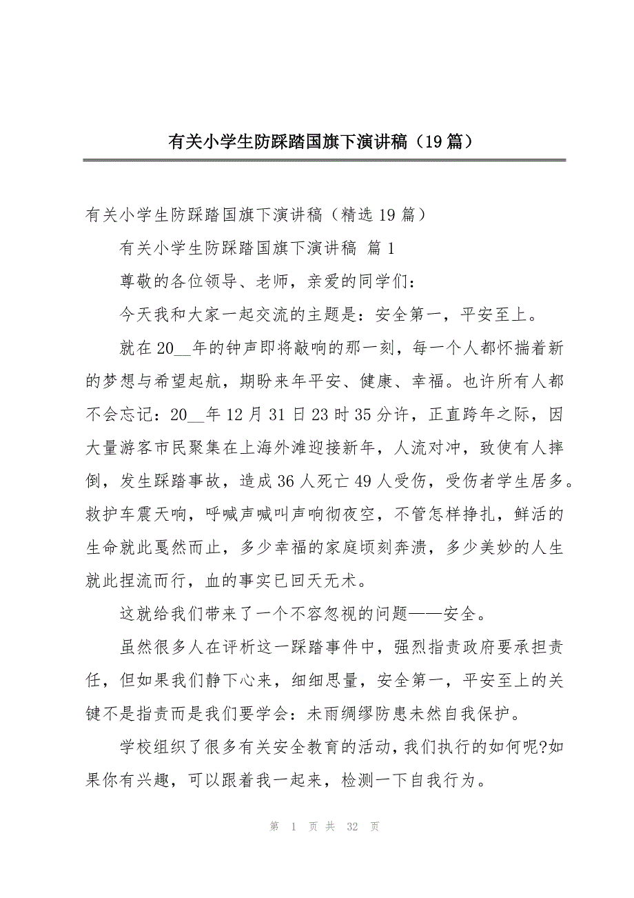 有关小学生防踩踏国旗下演讲稿（19篇）_第1页