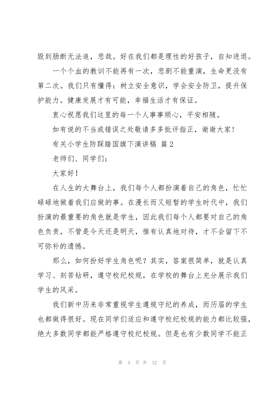 有关小学生防踩踏国旗下演讲稿（19篇）_第4页