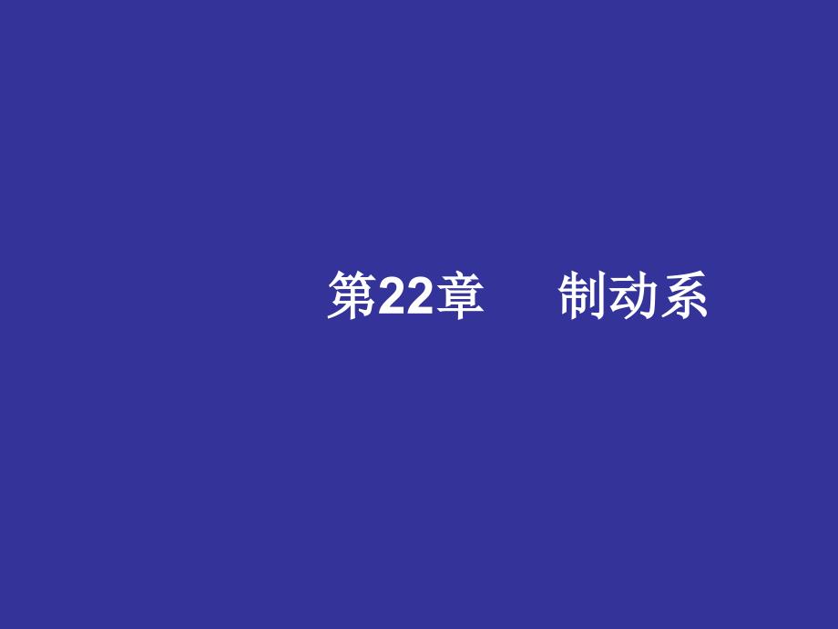 第22章 制动系_第1页