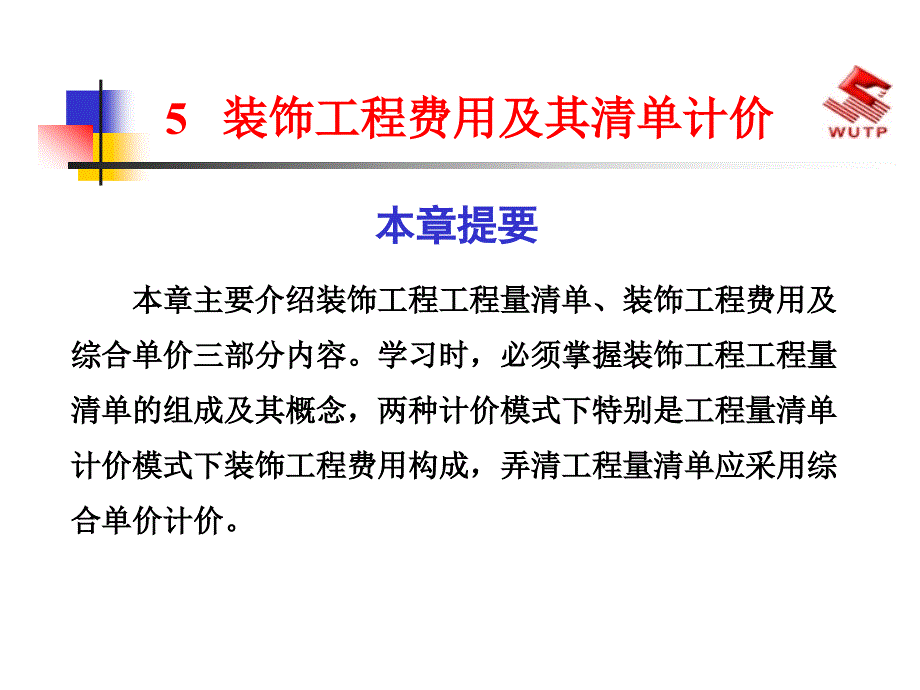 装饰工程费用及其清单计价_第1页