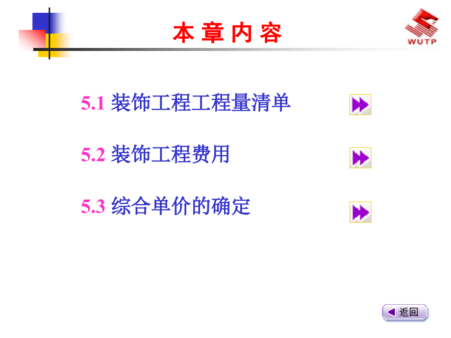 装饰工程费用及其清单计价_第2页