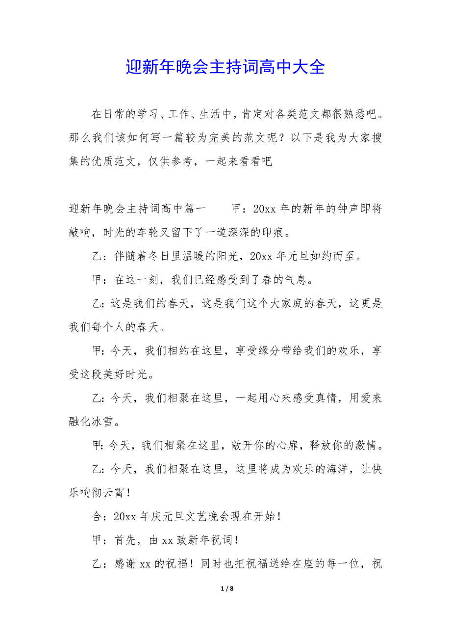 迎新年晚会主持词高中大全_第1页