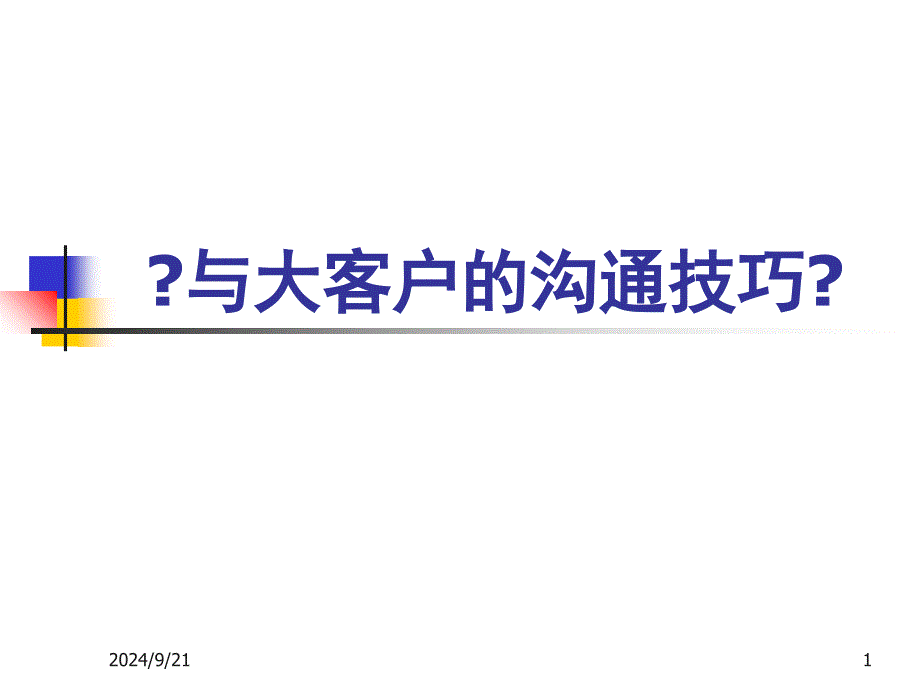 与大客户的沟通技巧_第1页