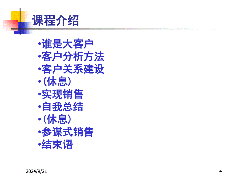 与大客户的沟通技巧_第4页