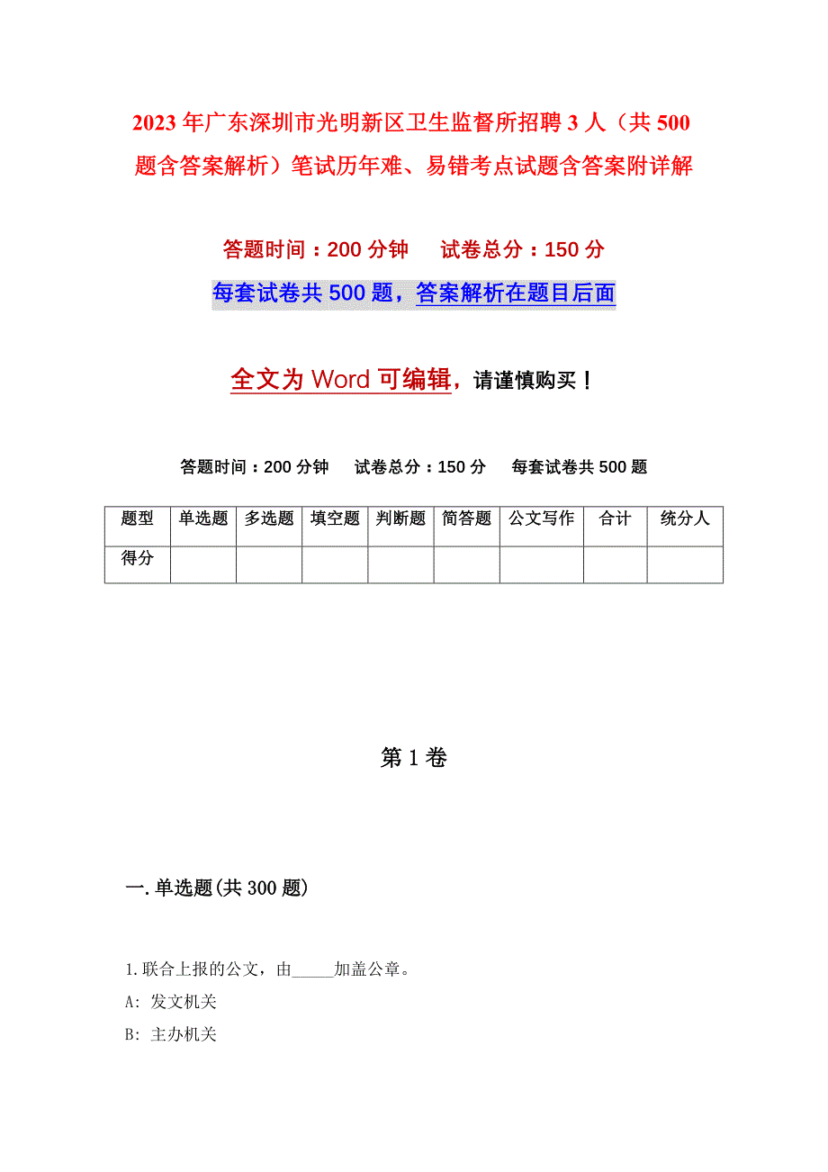 2023年广东深圳市光明新区卫生监督所招聘3人（共500题含答案解析）笔试历年难、易错考点试题含答案附详解_第1页