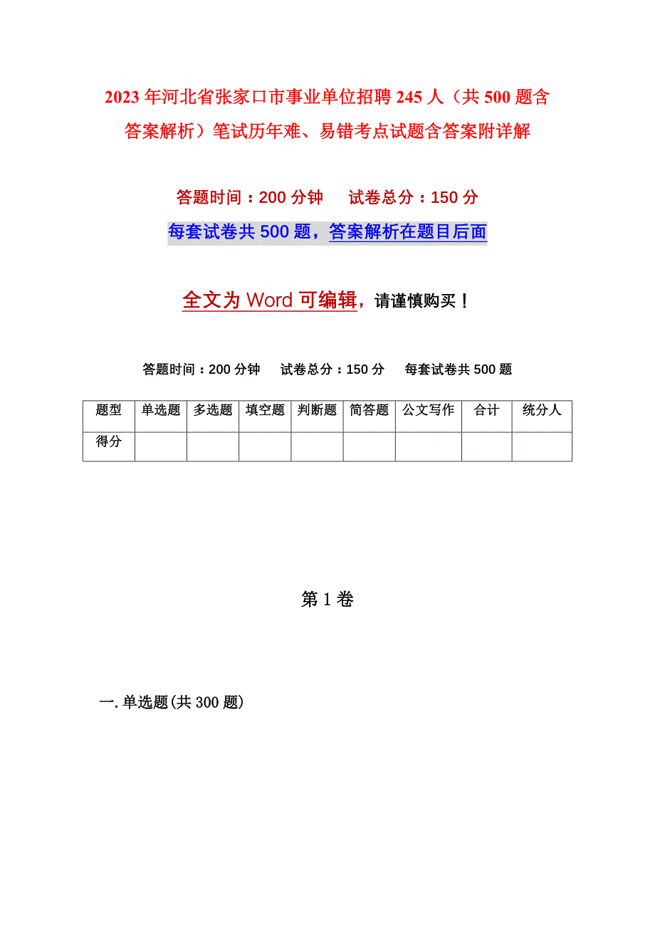 2023年河北省张家口市事业单位招聘245人（共500题含答案解析）笔试历年难、易错考点试题含答案附详解_第1页