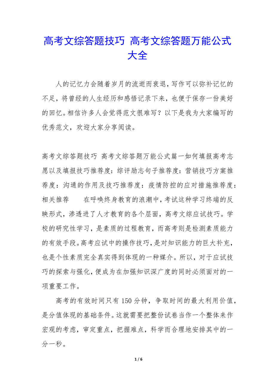 高考文综答题技巧 高考文综答题万能公式大全_第1页