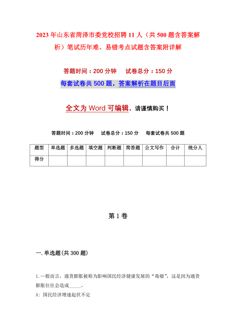 2023年山东省菏泽市委党校招聘11人（共500题含答案解析）笔试历年难、易错考点试题含答案附详解_第1页