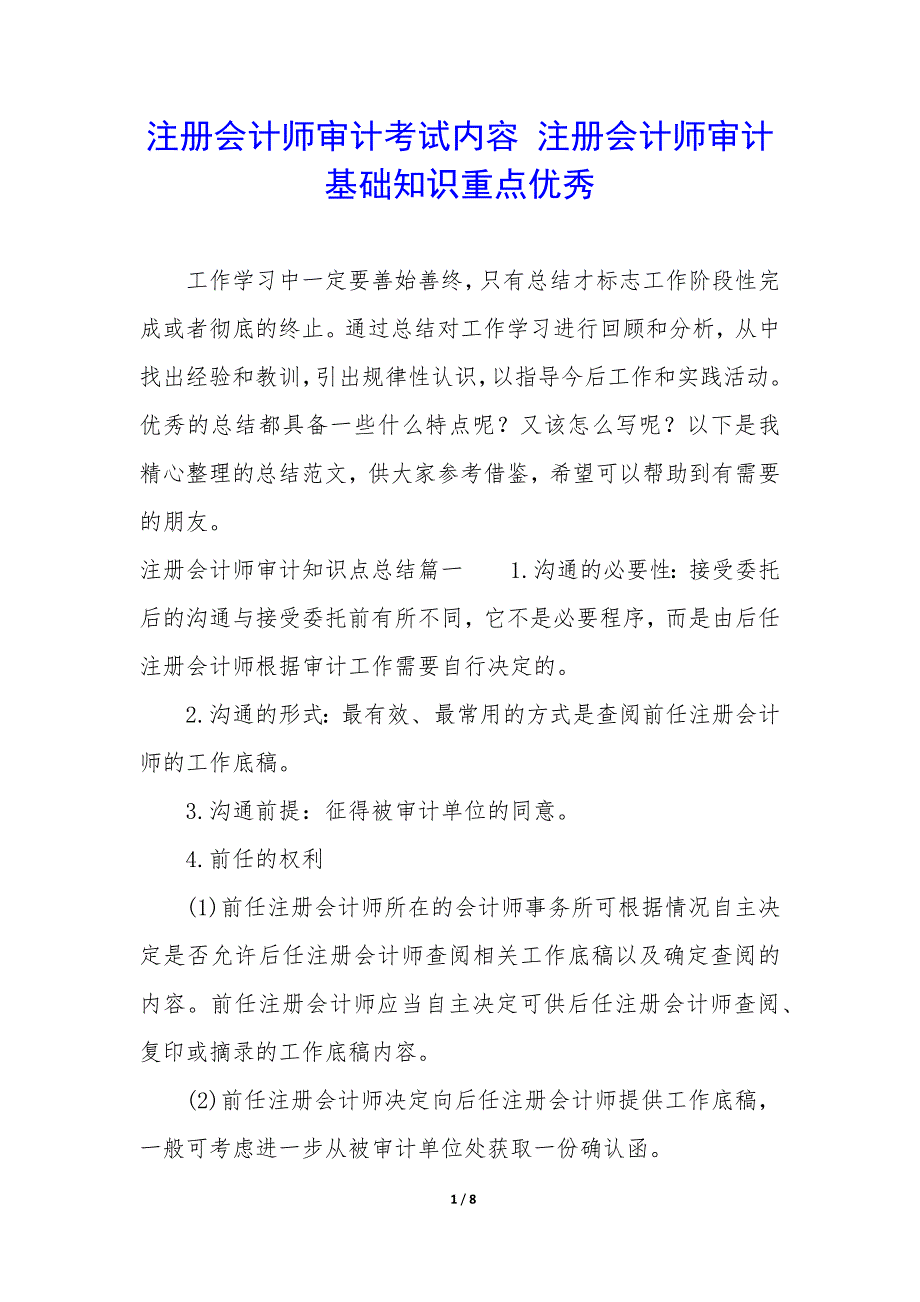 注册会计师审计考试内容 注册会计师审计基础知识重点优秀_第1页