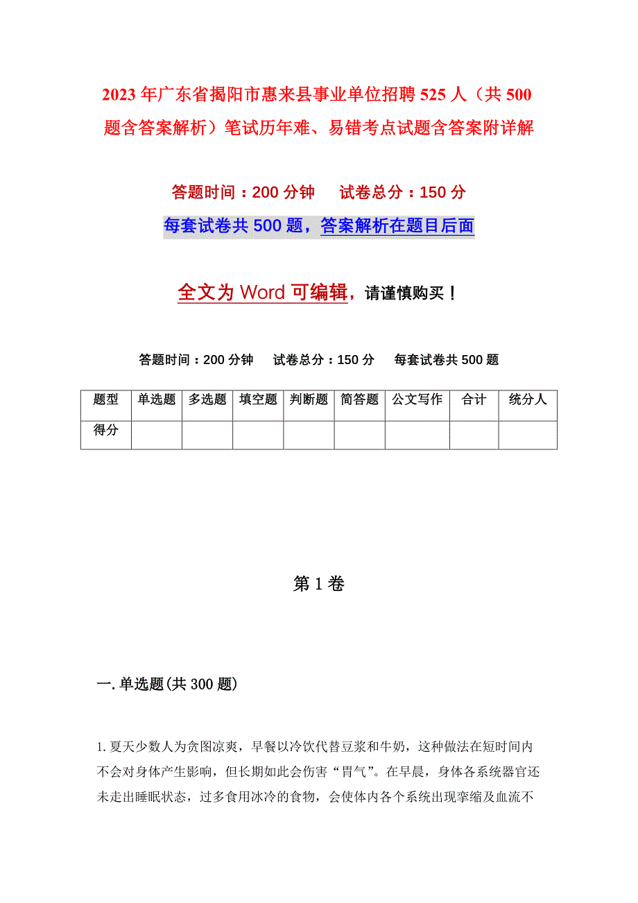 2023年广东省揭阳市惠来县事业单位招聘525人（共500题含答案解析）笔试历年难、易错考点试题含答案附详解_第1页