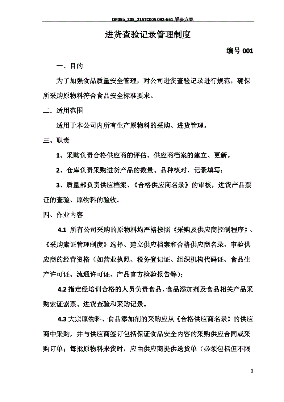 进货查验记录管理制度_第1页