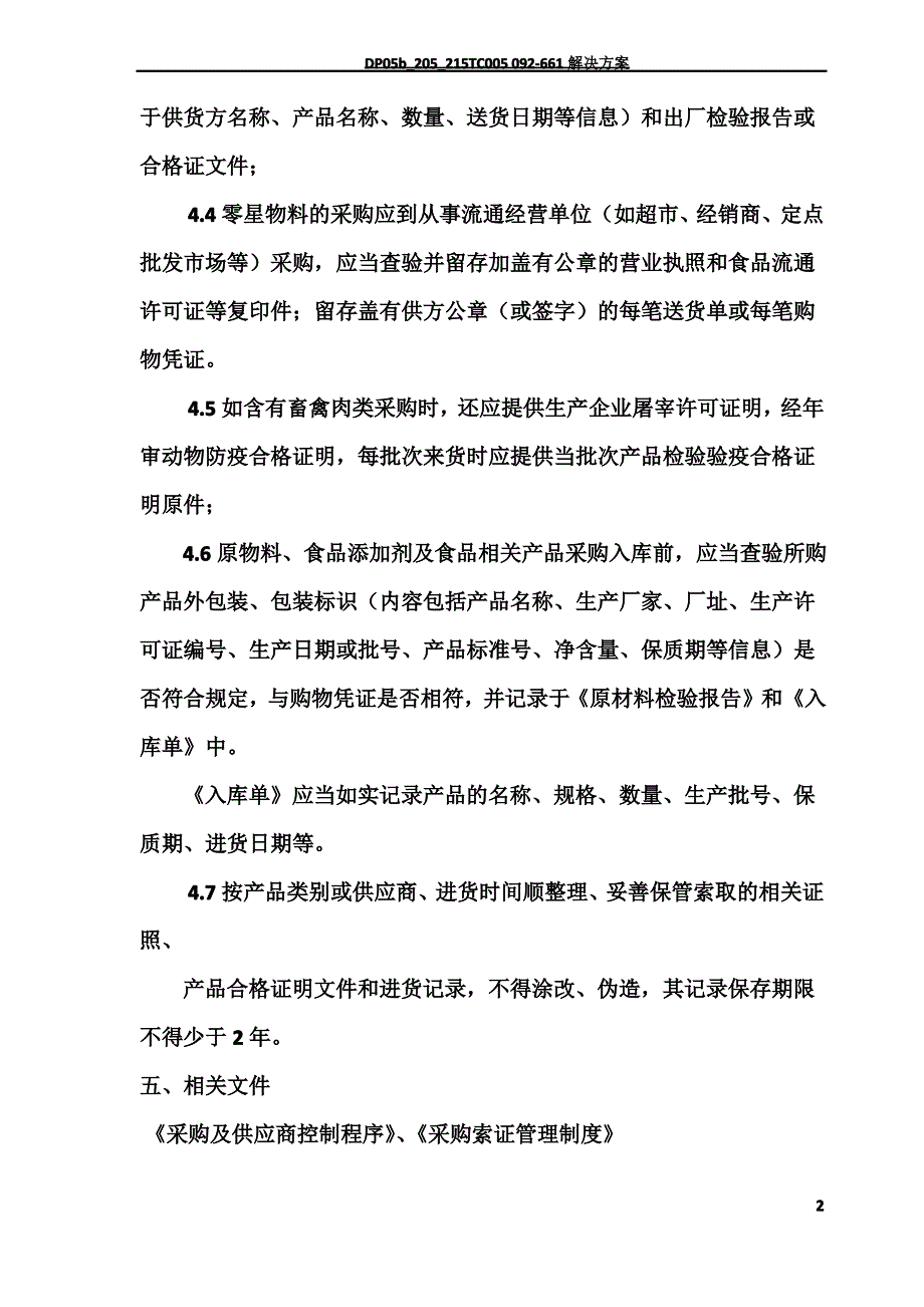 进货查验记录管理制度_第2页