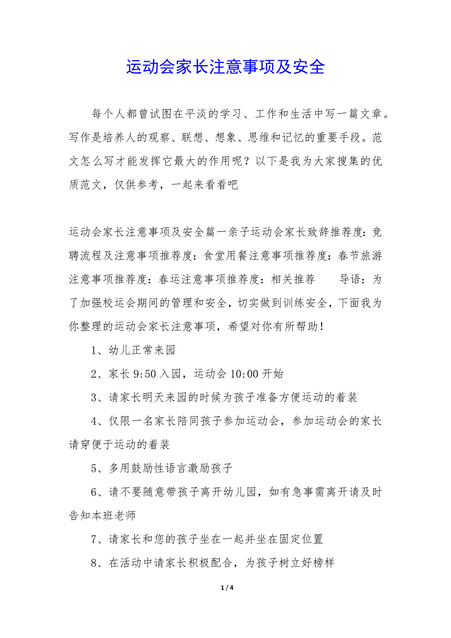 运动会家长注意事项及安全_第1页