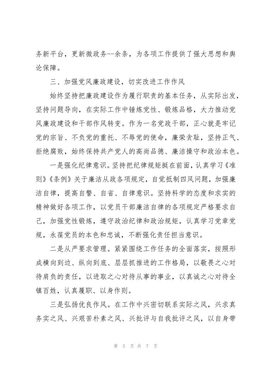 乡镇挂职党委副书记述职述廉报告范文_第5页