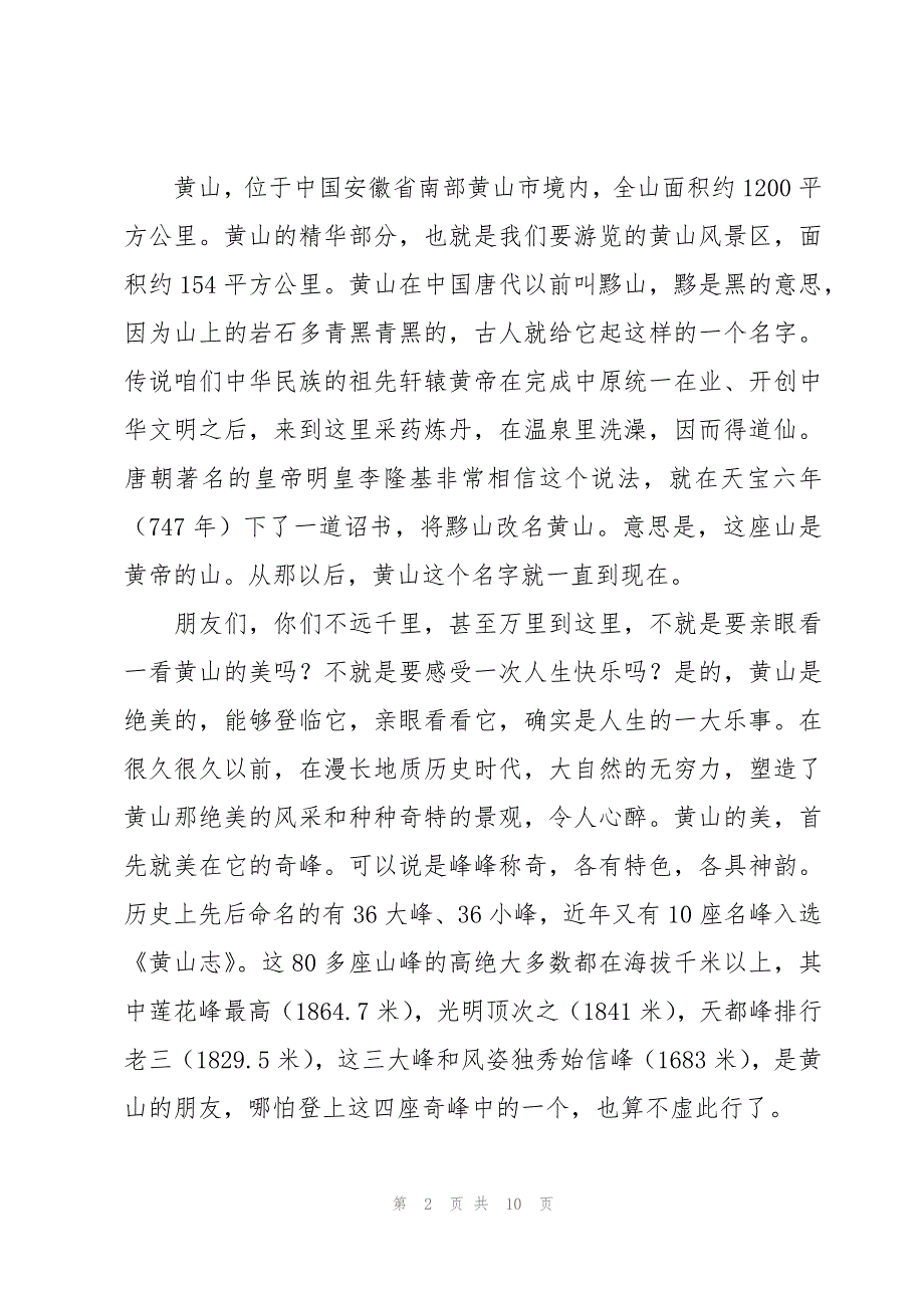黄山导游词(实用15篇)_第2页