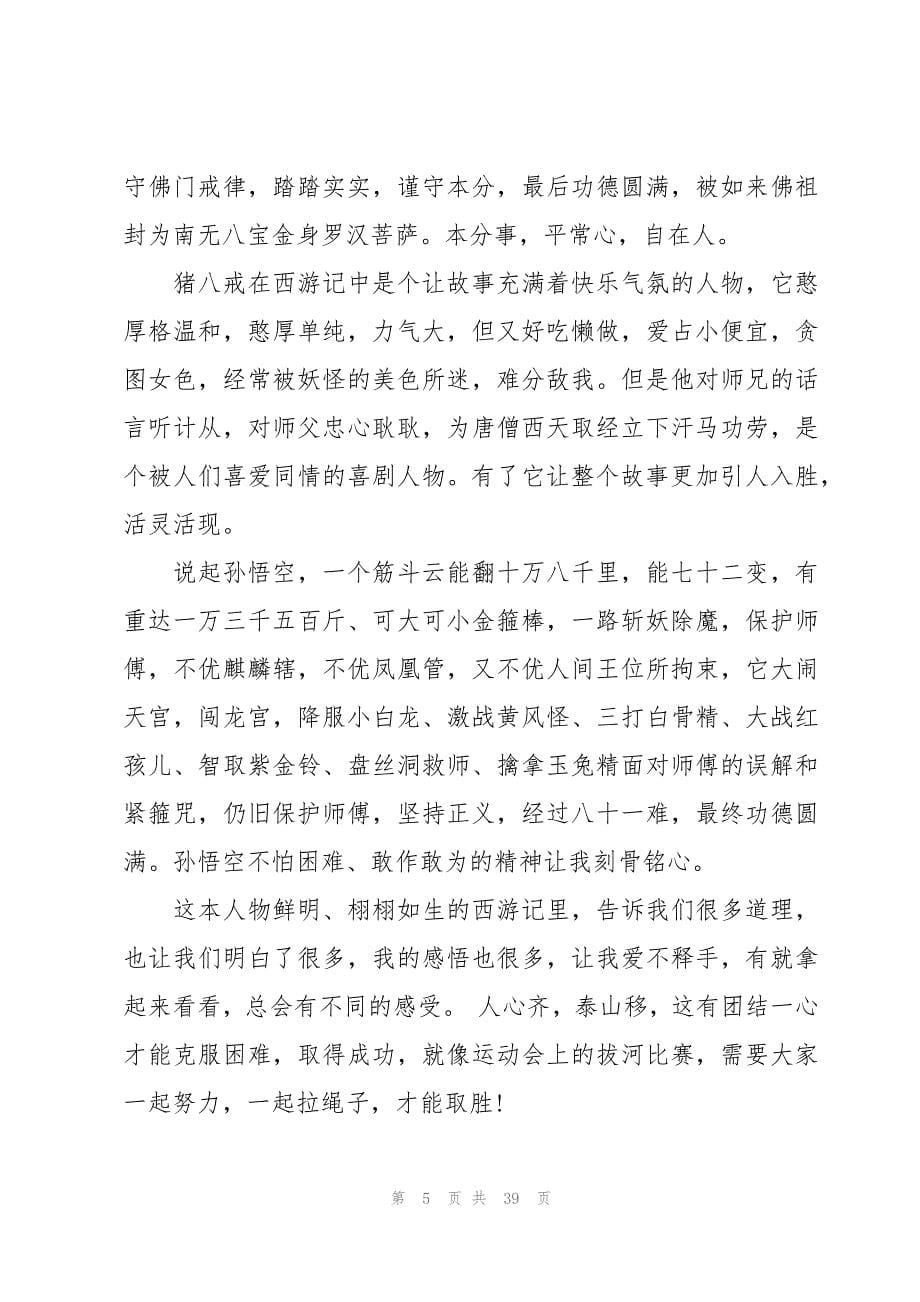 2023西游记的读书心得大学观后感范文（31篇）_第5页