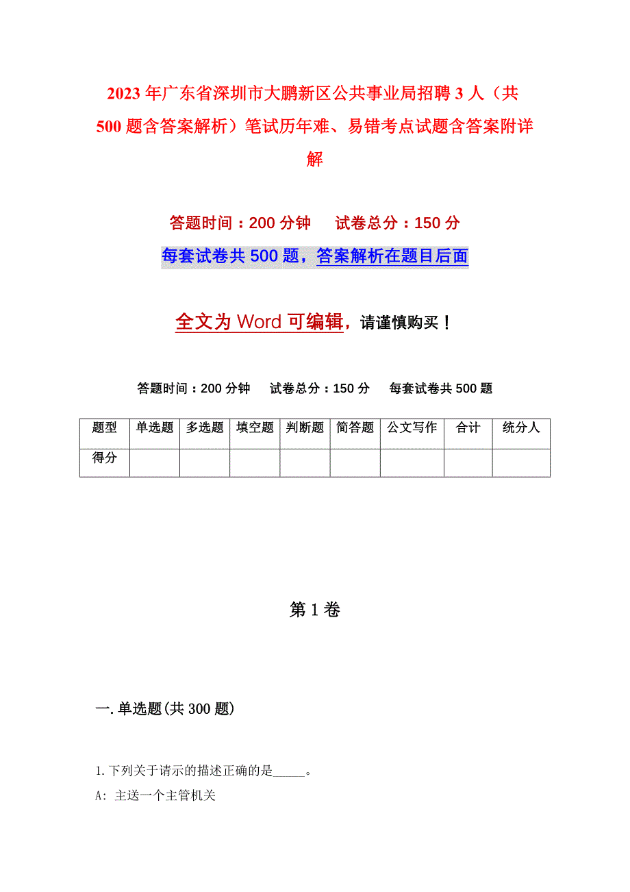 2023年广东省深圳市大鹏新区公共事业局招聘3人（共500题含答案解析）笔试历年难、易错考点试题含答案附详解_第1页