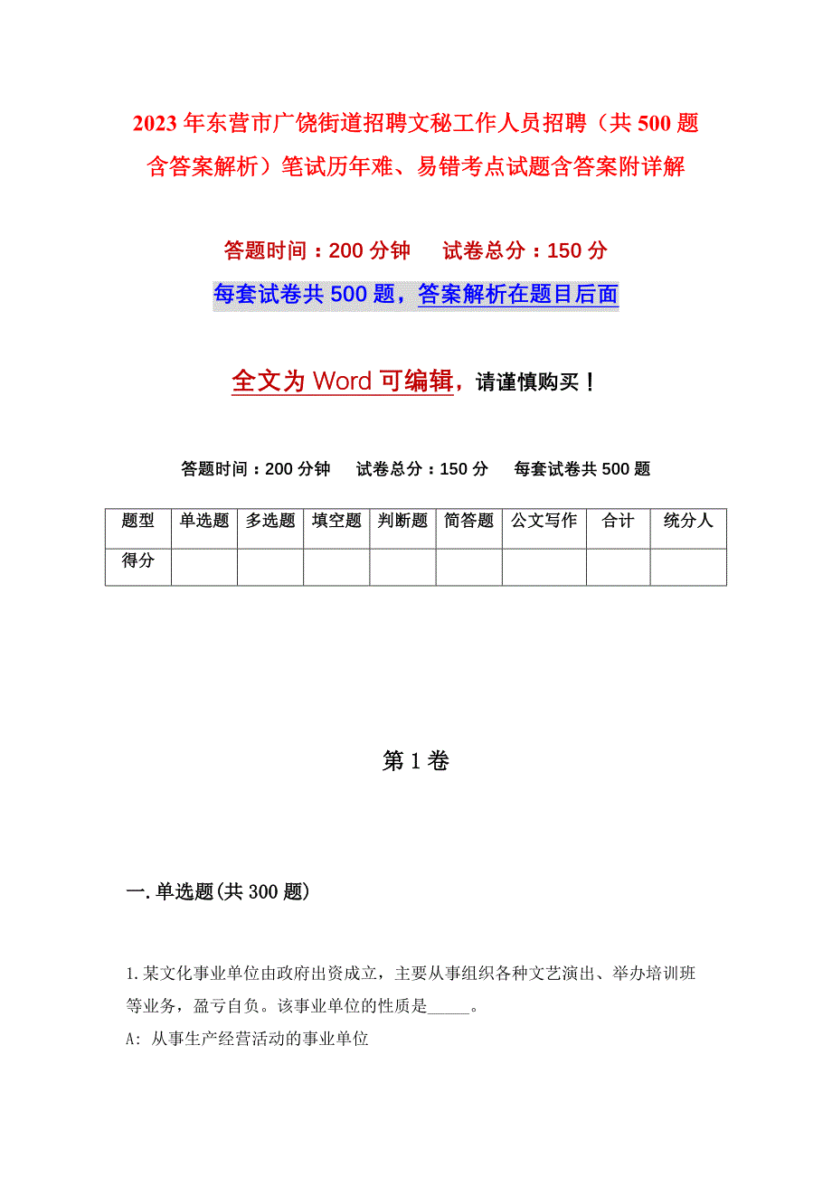 2023年东营市广饶街道招聘文秘工作人员招聘（共500题含答案解析）笔试历年难、易错考点试题含答案附详解_第1页