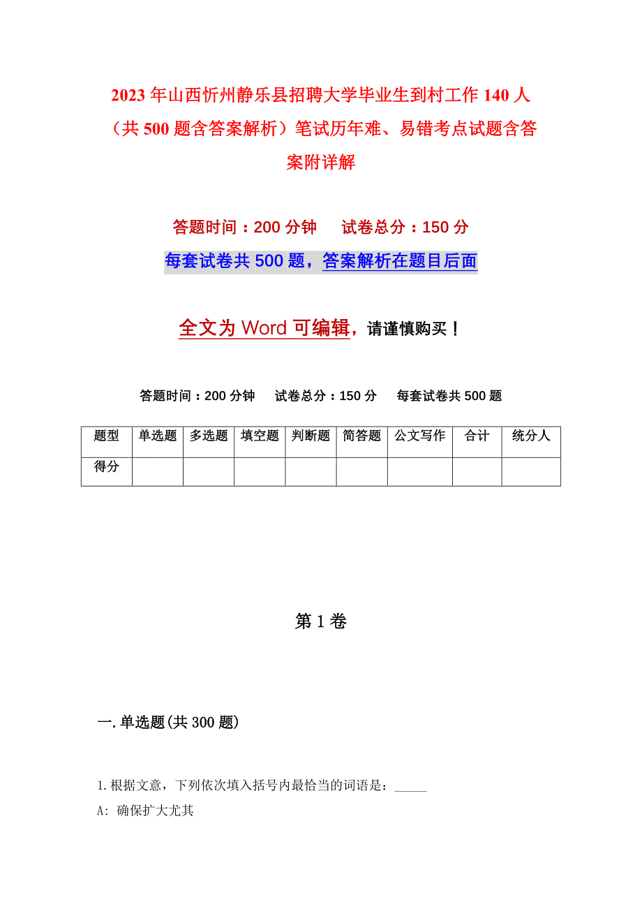 2023年山西忻州静乐县招聘大学毕业生到村工作140人（共500题含答案解析）笔试历年难、易错考点试题含答案附详解_第1页