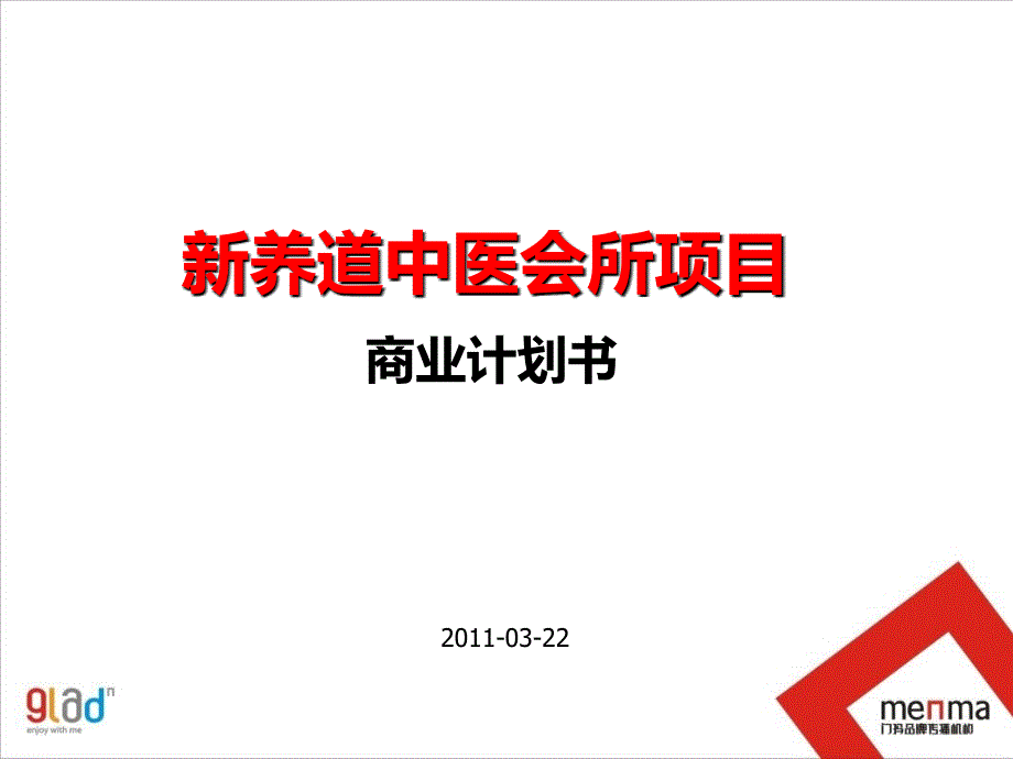 新养道中医养生会所商业计划书0325_第2页