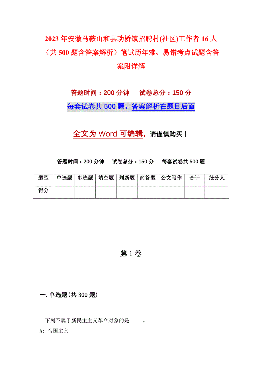 2023年安徽马鞍山和县功桥镇招聘村(社区)工作者16人（共500题含答案解析）笔试历年难、易错考点试题含答案附详解_第1页