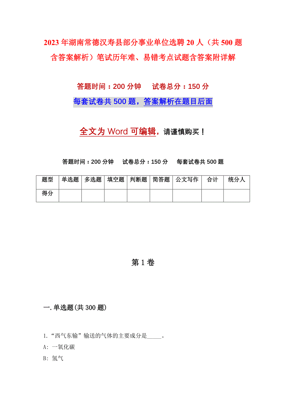 2023年湖南常德汉寿县部分事业单位选聘20人（共500题含答案解析）笔试历年难、易错考点试题含答案附详解_第1页