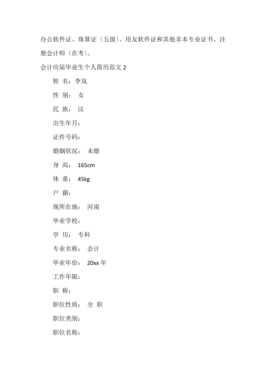 会计应届毕业生个人简历5篇_第4页