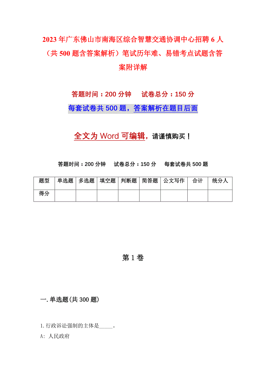 2023年广东佛山市南海区综合智慧交通协调中心招聘6人（共500题含答案解析）笔试历年难、易错考点试题含答案附详解_第1页