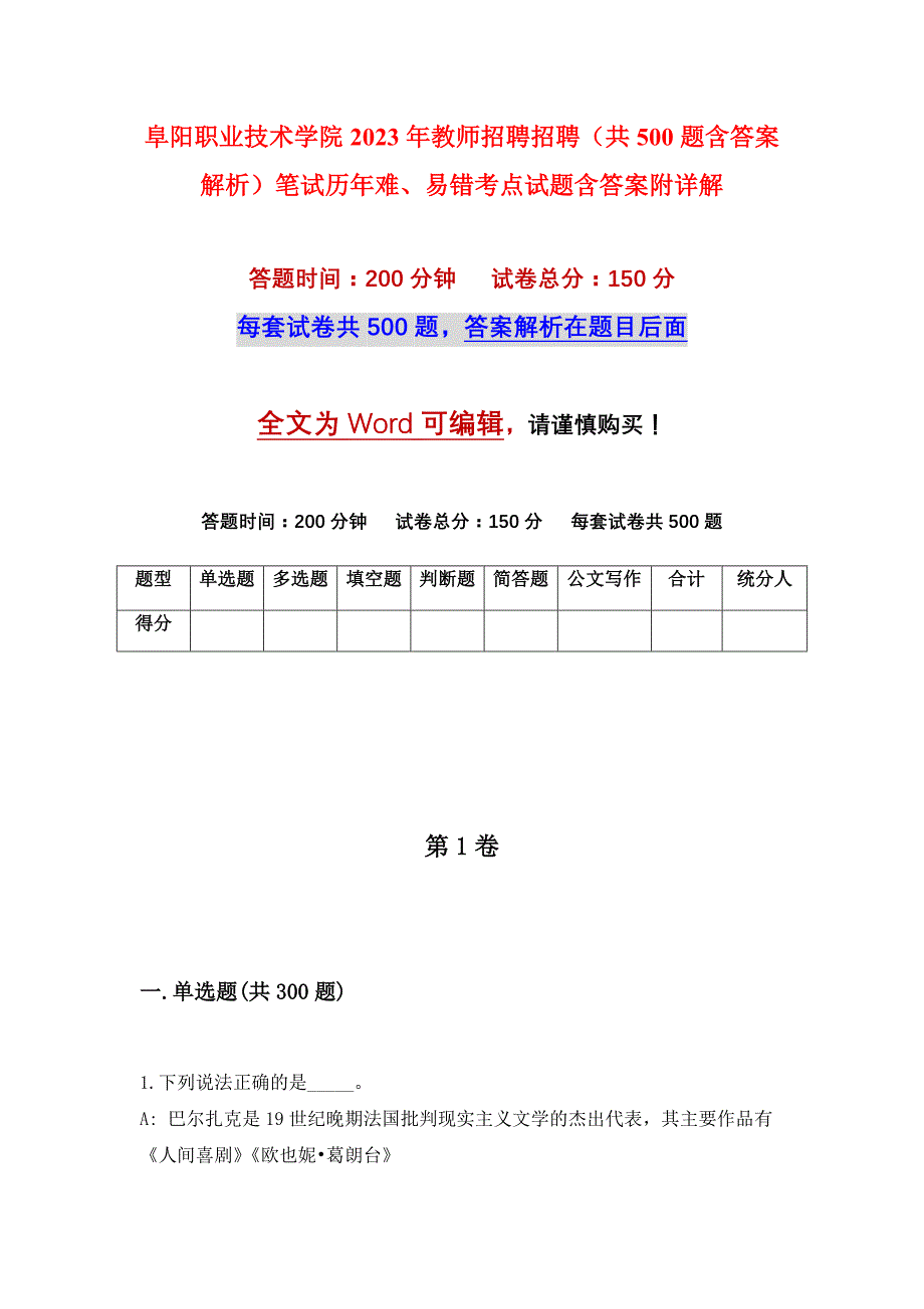 阜阳职业技术学院2023年教师招聘招聘（共500题含答案解析）笔试历年难、易错考点试题含答案附详解_第1页