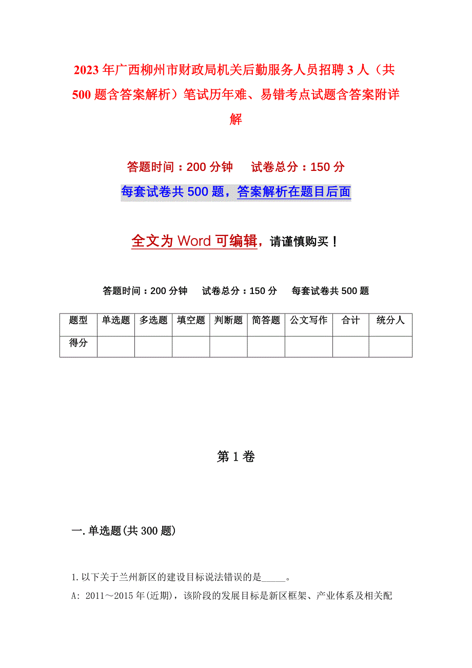 2023年广西柳州市财政局机关后勤服务人员招聘3人（共500题含答案解析）笔试历年难、易错考点试题含答案附详解_第1页