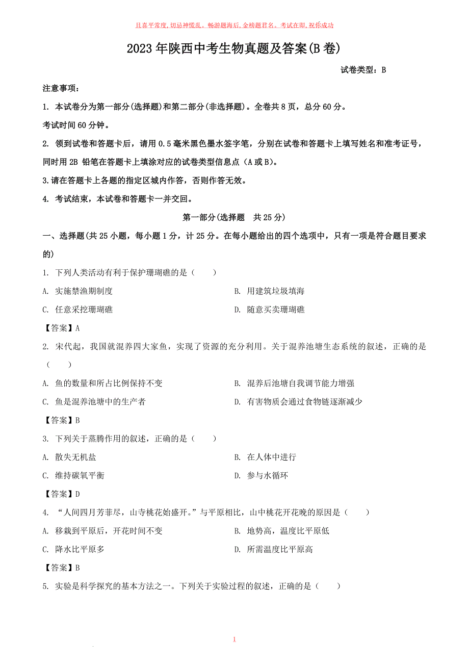 2023年陕西中考生物真题及答案(B卷)_第1页