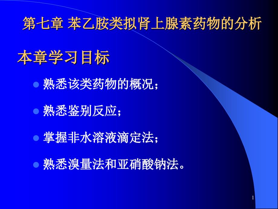 苯乙胺类拟肾上腺素药物的分析复习课程ppt课件_第1页