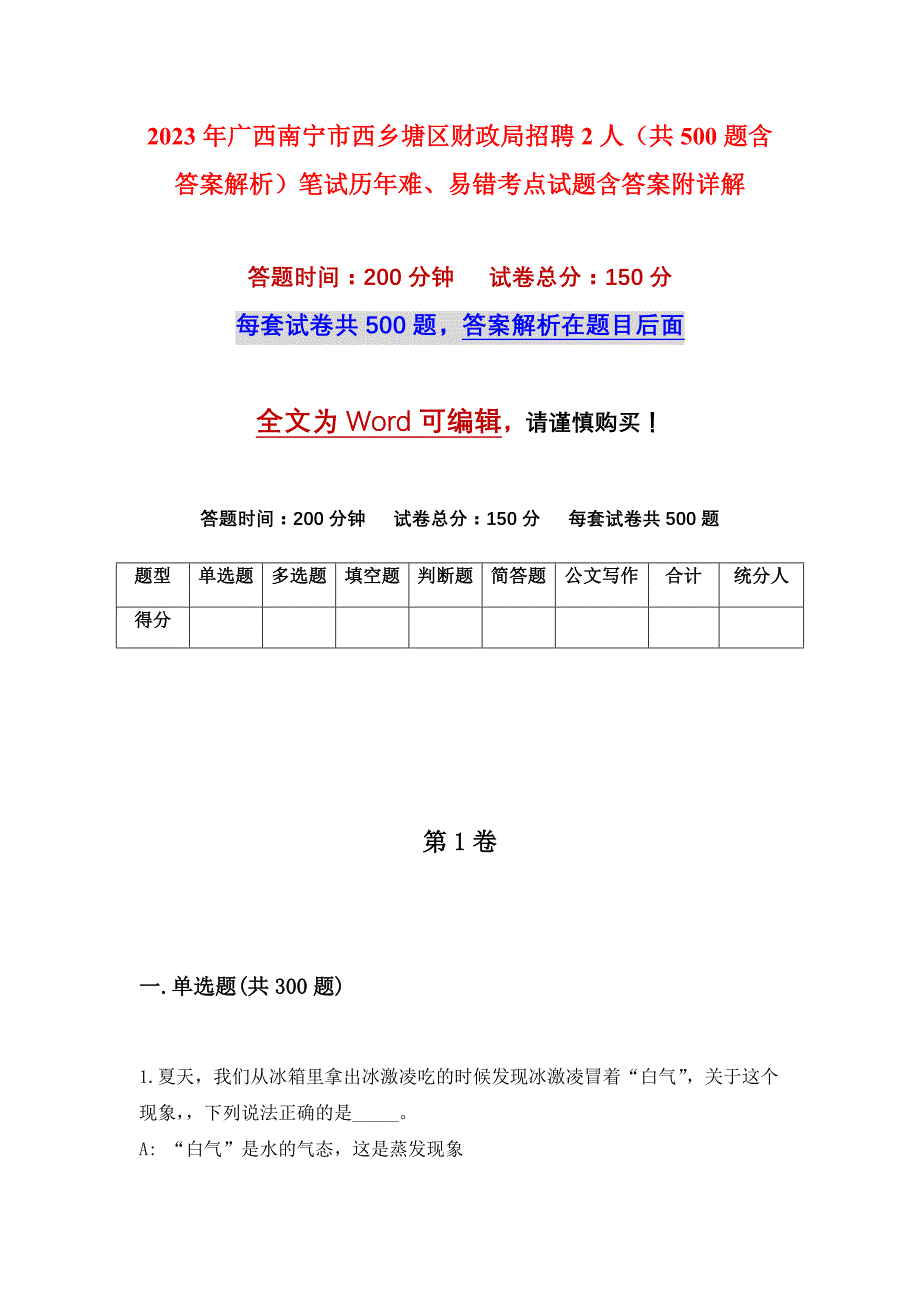 2023年广西南宁市西乡塘区财政局招聘2人（共500题含答案解析）笔试历年难、易错考点试题含答案附详解_第1页