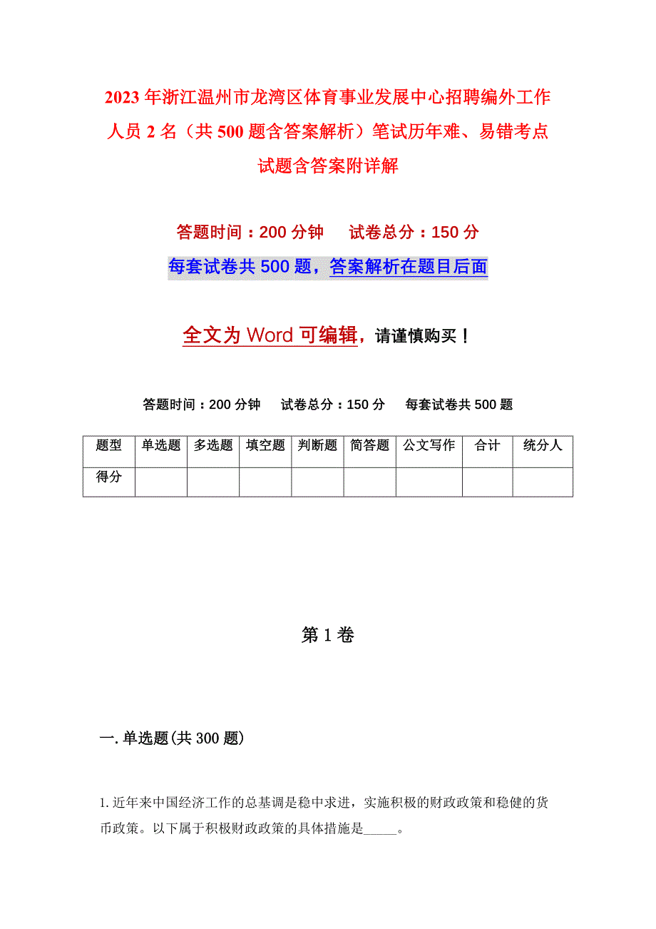 2023年浙江温州市龙湾区体育事业发展中心招聘编外工作人员2名（共500题含答案解析）笔试历年难、易错考点试题含答案附详解_第1页