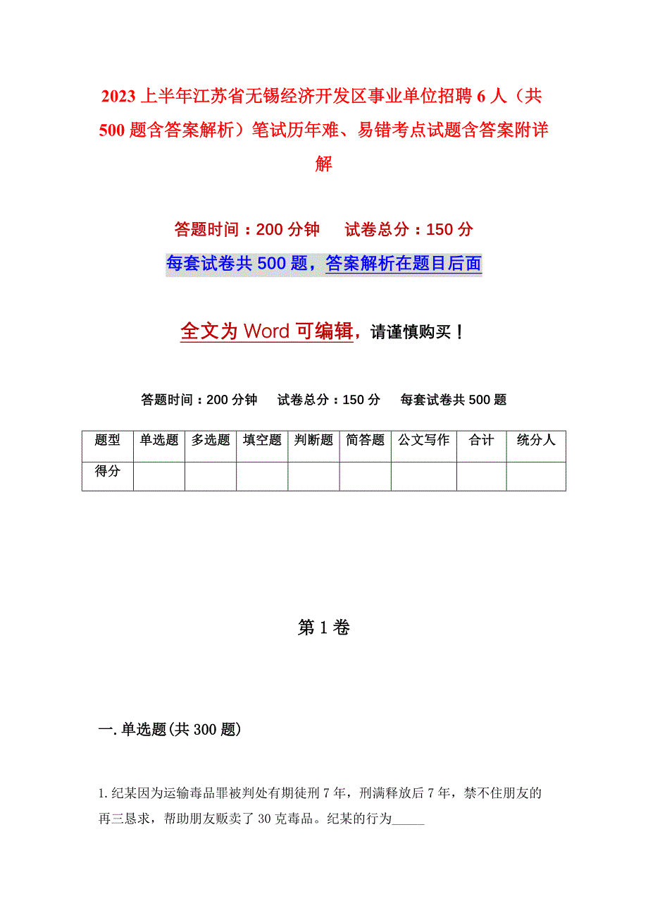 2023上半年江苏省无锡经济开发区事业单位招聘6人（共500题含答案解析）笔试历年难、易错考点试题含答案附详解_第1页