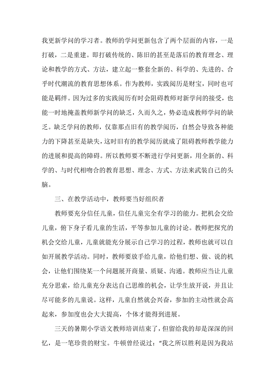 小学语文的教师暑期培训心得体会7篇_第2页